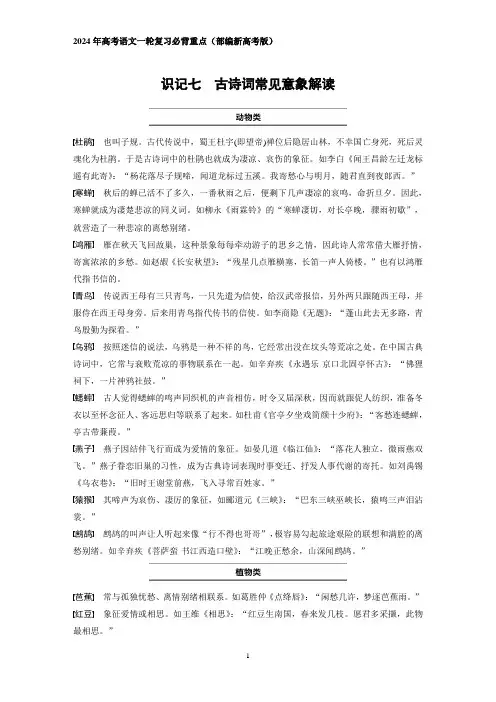 2024年高考语文一轮复习必背重点(部编新高考版)  识记七 古诗词常见意象解读
