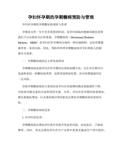 孕妇怀孕期的孕期糖病预防与管理