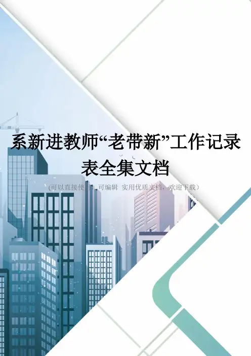 系新进教师“老带新”工作记录表全集文档