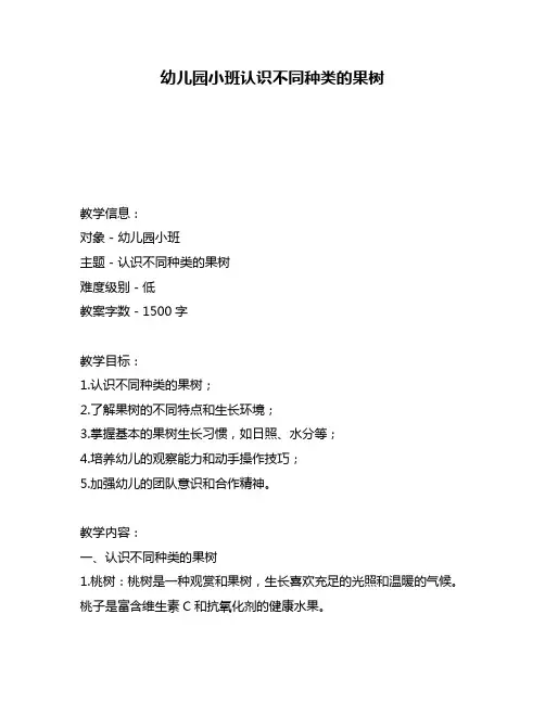 幼儿园小班认识不同种类的果树