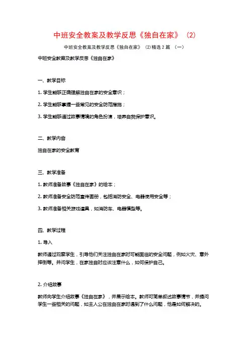 中班安全教案及教学反思《独自在家》2篇