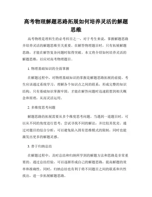 高考物理解题思路拓展如何培养灵活的解题思维