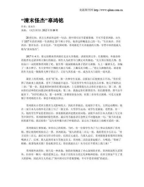 “清末怪杰”辜鸿铭