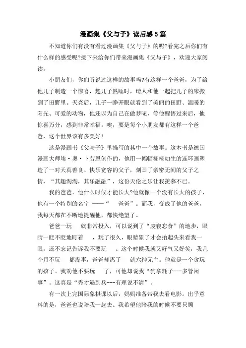 漫画集《父与子》读后感5篇