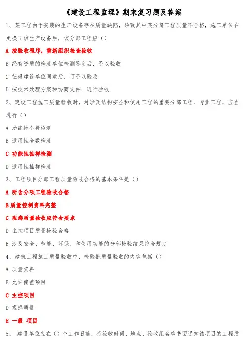 《建设工程监理》期末复习题及答案