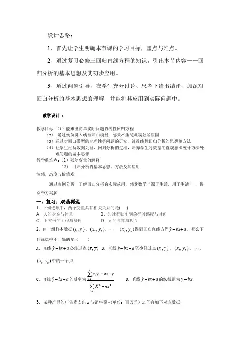高中数学_回归分析的基本思想及其初步应用教学设计学情分析教材分析课后反思