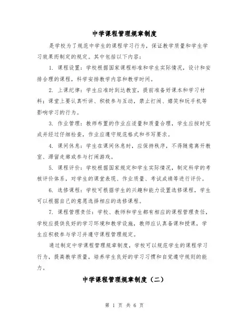 中学课程管理规章制度(三篇)