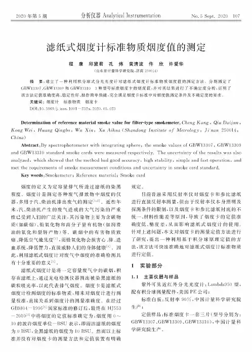 滤纸式烟度计标准物质烟度值的测定