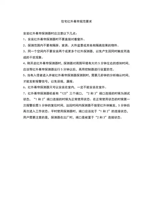 住宅红外幕帘规范要求