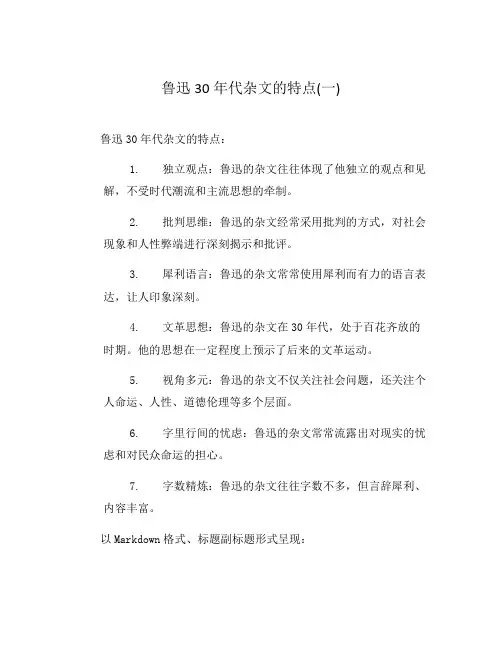鲁迅30年代杂文的特点(一)