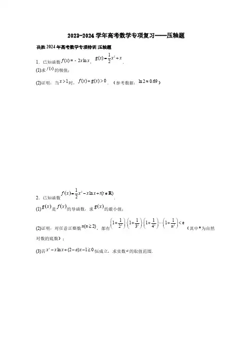 2023-2024学年高考数学专项复习——压轴题(附答案)