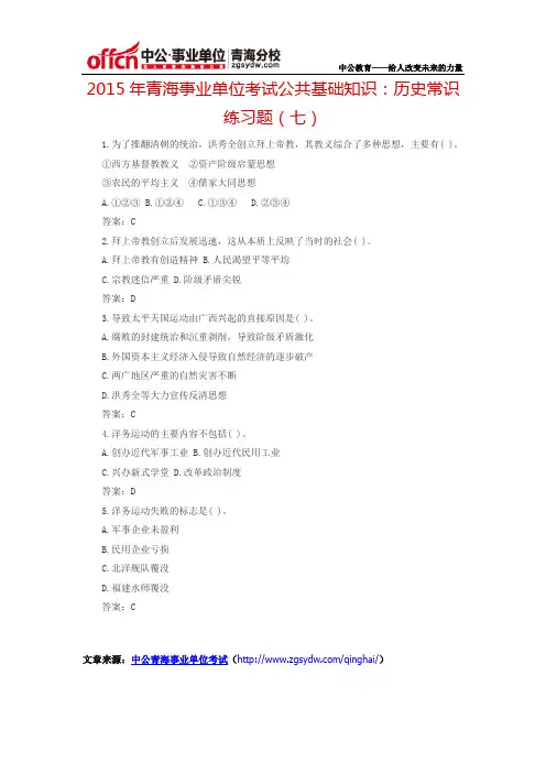 2015年青海事业单位考试公共基础知识：历史常识练习题(七)