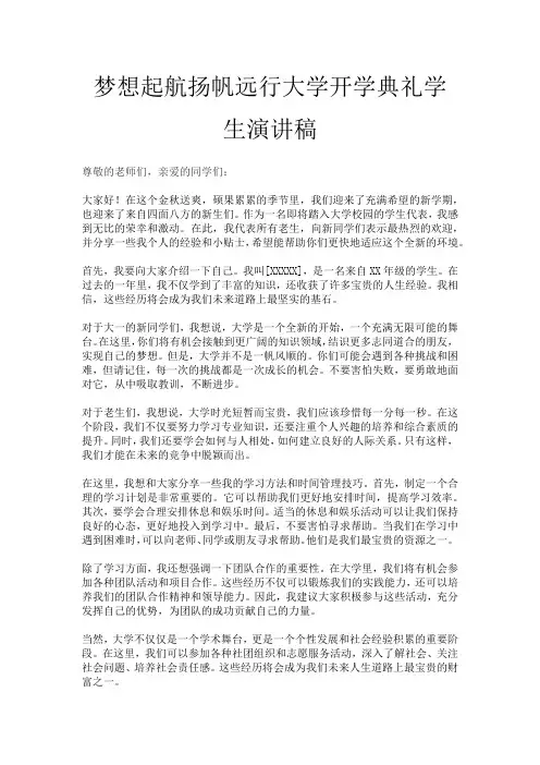 梦想起航扬帆远行大学开学典礼学生演讲稿