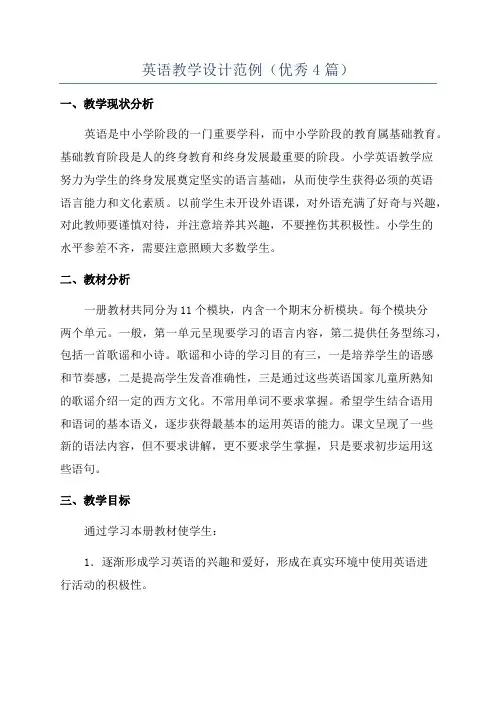 英语教学设计范例(优秀4篇)