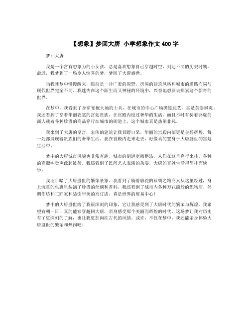 【想象】梦回大唐 小学想象作文400字