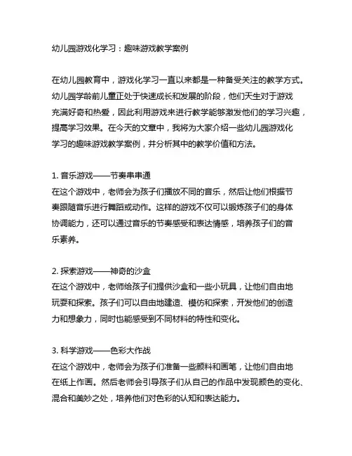 幼儿园游戏化学习：趣味游戏教学案例