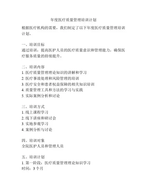 年度医疗质量管理培训计划