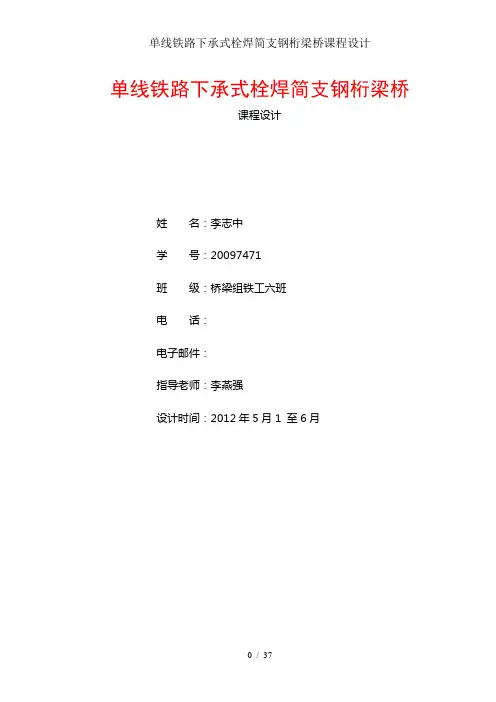 单线铁路下承式栓焊简支钢桁梁桥课程设计