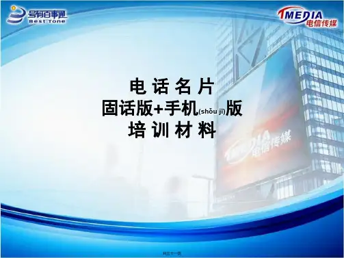 电话名片(固话+手机)培训材料