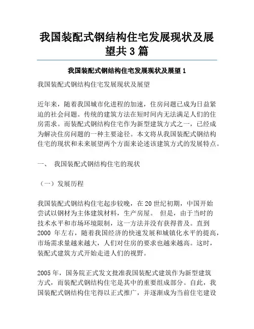 我国装配式钢结构住宅发展现状及展望共3篇