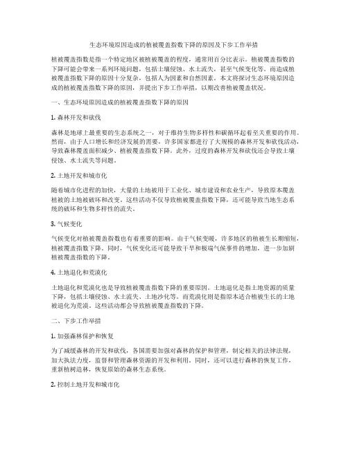 生态环境原因造成的植被覆盖指数下降的原因及下步工作举措