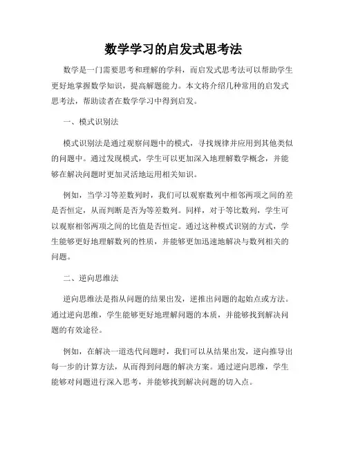 数学学习的启发式思考法