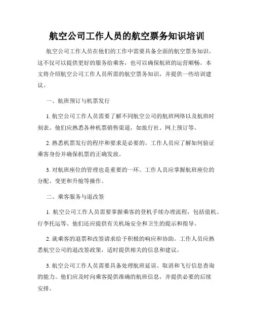 航空公司工作人员的航空票务知识培训