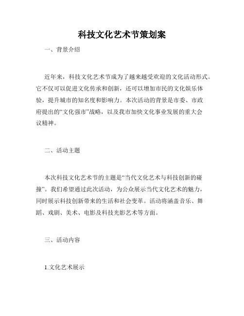 科技文化艺术节策划案
