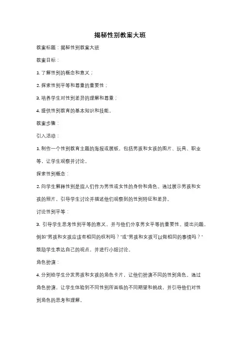 揭秘性别教案大班