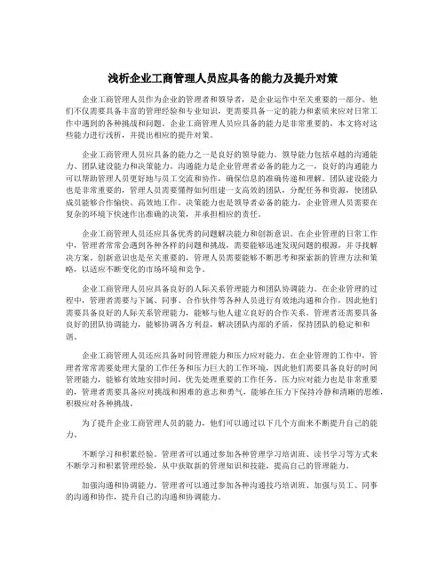 浅析企业工商管理人员应具备的能力及提升对策