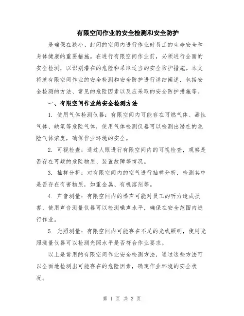 有限空间作业的安全检测和安全防护