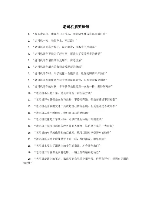 老司机搞笑短句
