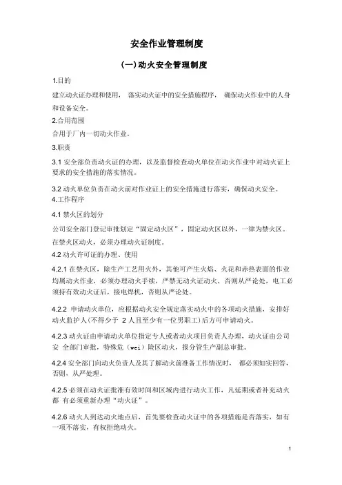 八大作业安全作业管理制度