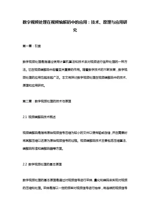 数字视频处理在视频编解码中的应用：技术、原理与应用研究