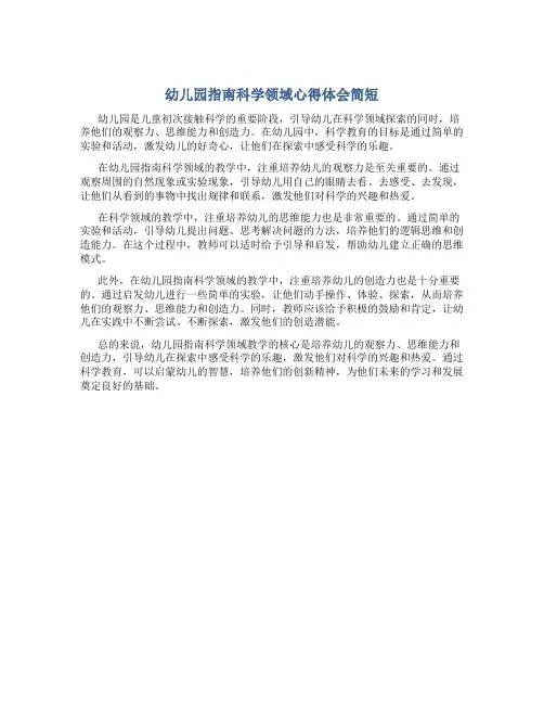 幼儿园指南科学领域心得体会简短