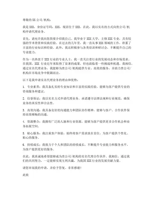 实名代理申请书模板