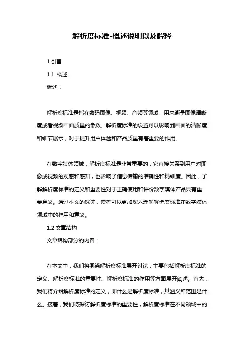 解析度标准-概述说明以及解释