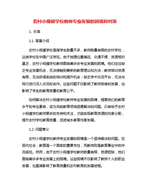 农村小规模学校教师专业发展的困境和对策