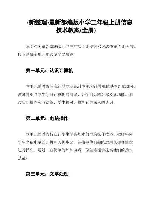 (新整理)最新部编版小学三年级上册信息技术教案(全册)