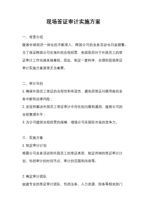 现场签证审计实施方案