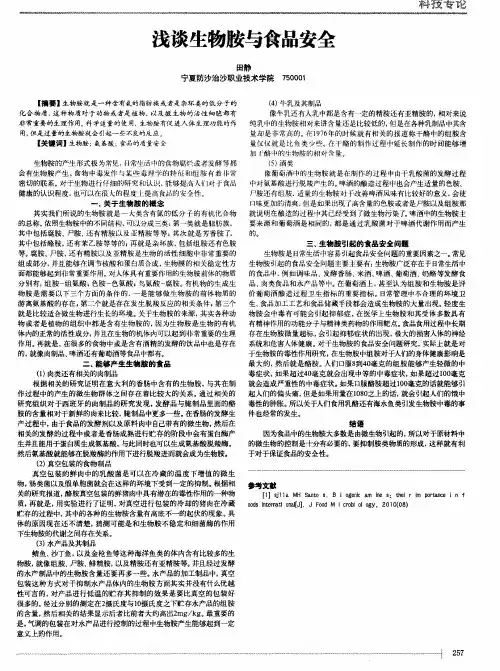 浅谈生物胺与食品安全