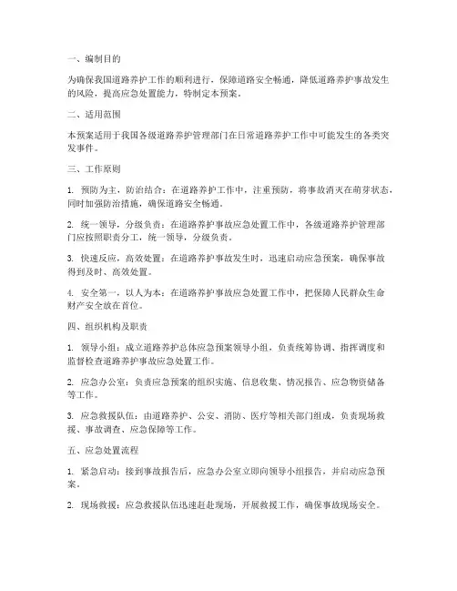 道路养护总体应急预案