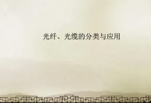 光纤、光缆的分类与应用  ppt课件