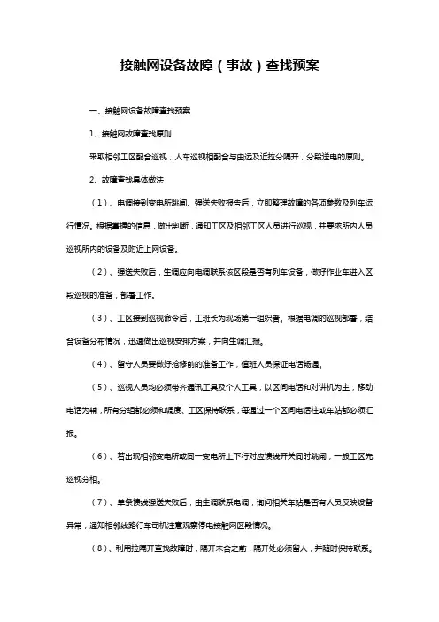 接触网设备故障(事故)查找预案