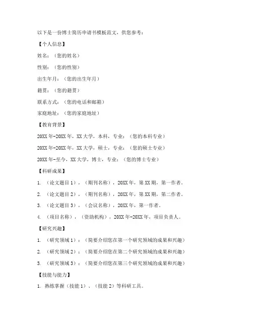博士简历申请书模板范文