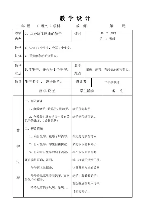 语文A版二年级上册第七课《从台湾飞回来的鸽子》教案