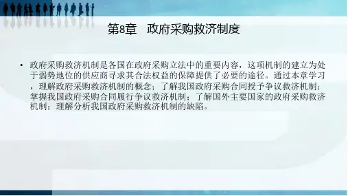 第8章    政府采购救济制度   《政府采购》PPT课件