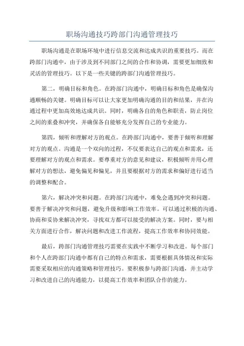 职场沟通技巧跨部门沟通管理技巧