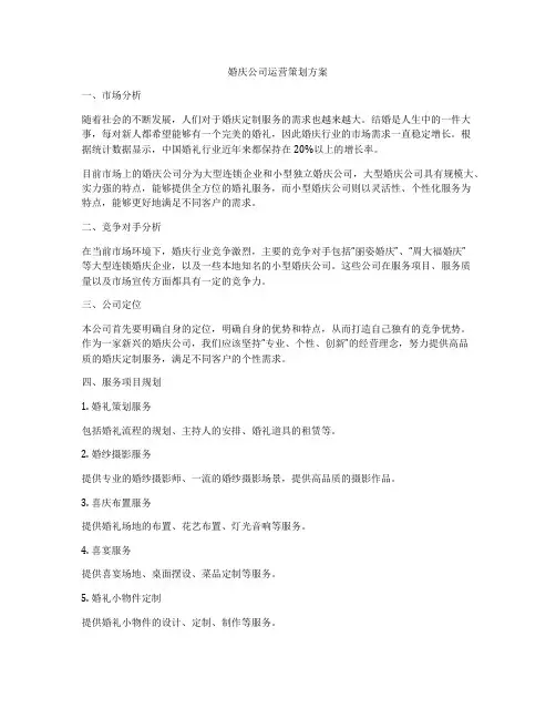 婚庆公司运营策划方案