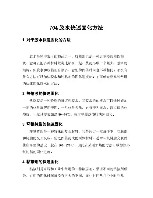 704胶水快速固化方法
